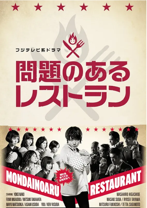 [日剧]《问题餐厅》（2015）电视剧|全集高清免费在线观看