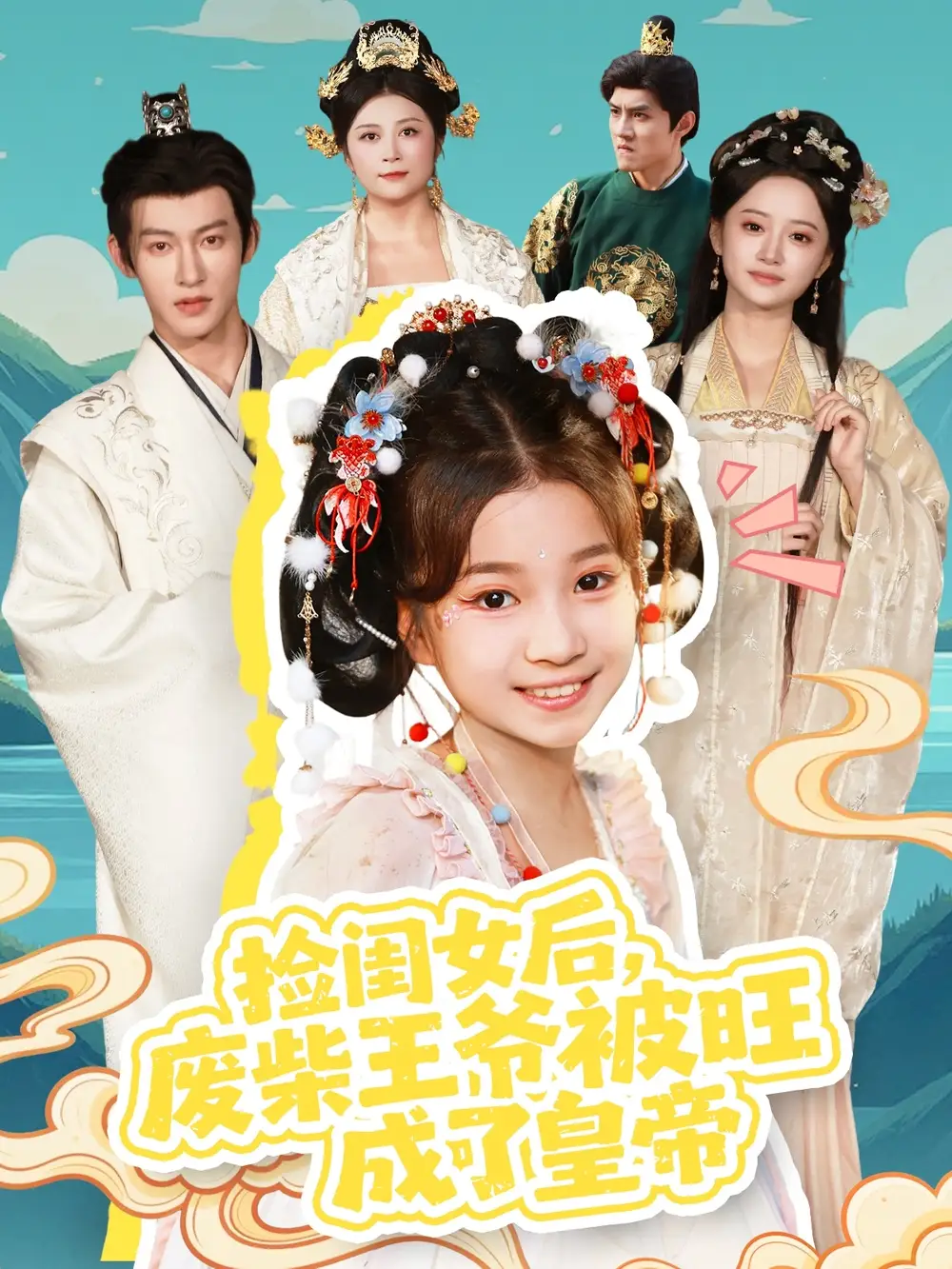 《捡闺女后废柴王爷被旺成了皇帝（72集）樊奕祎＆何雨洋》短剧全集免费在线观看