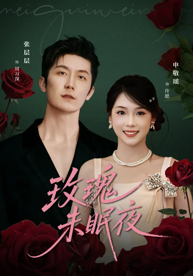 《玫瑰未眠夜（71集）张层层＆申敬瑶》短剧全集免费在线观看