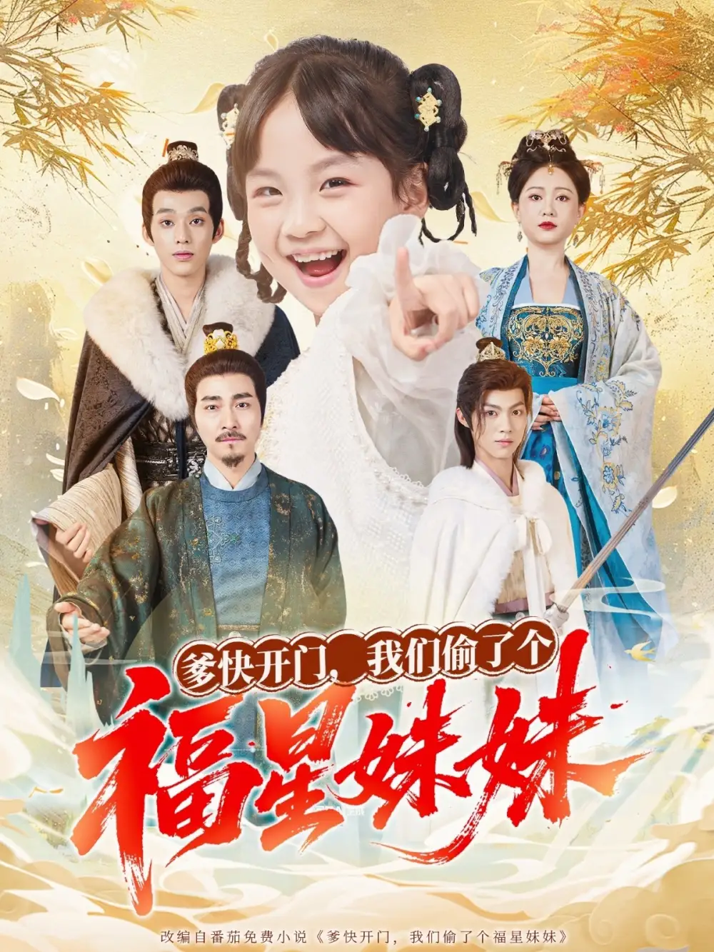 《爹快开门我们偷了个福星妹妹（80集》短剧全集免费在线观看