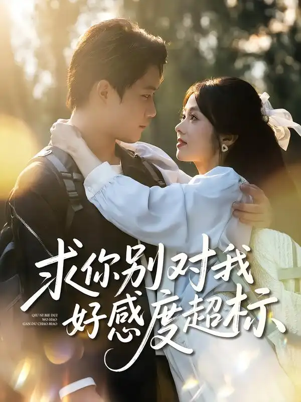 《求你别对我好感度超标（80集）刘昊源&耿梦柯》短剧全集免费在线观看