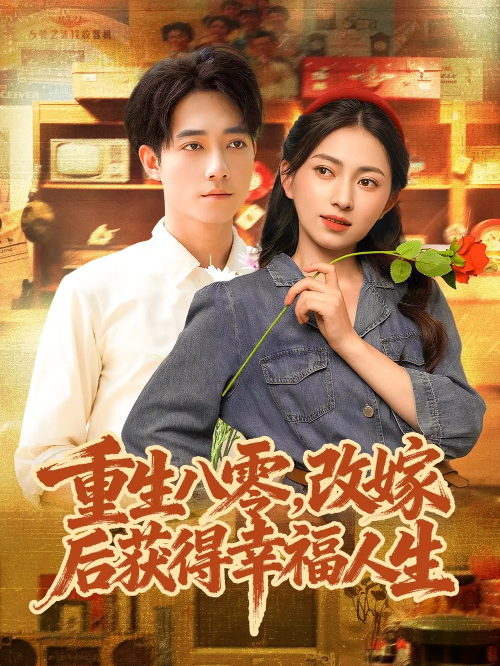 《重生八零，改嫁后获得幸福人生（80集）程汁＆冶梓》短剧全集免费在线观看