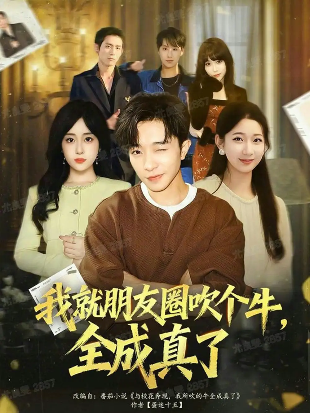 《我就朋友圈吹个牛全成真了（80集）刘昊雨&沈南姝》短剧全集免费在线观看