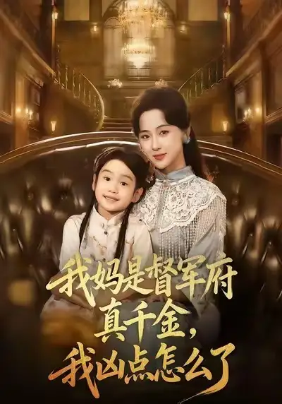 《我妈是督军府真千金，我凶点怎么了（81集）》短剧全集免费在线观看