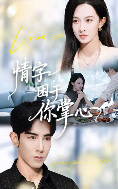 《情字困于你掌心（62集》短剧全集免费在线观看