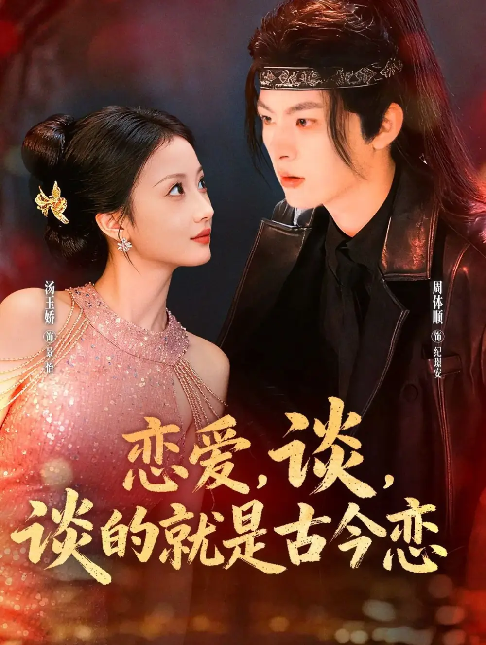 《恋爱谈谈的就是古今恋（80集）周体顺＆汤玉姣》短剧全集免费在线观看