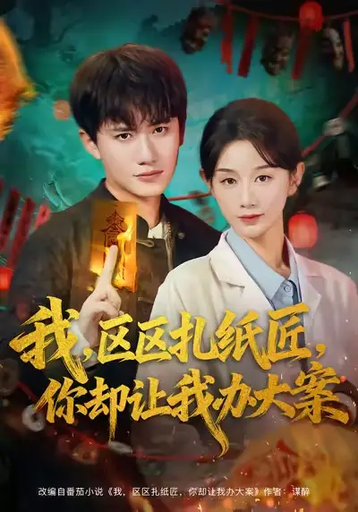 《我区区扎纸匠你却让我办大案（80集）》短剧全集免费在线观看