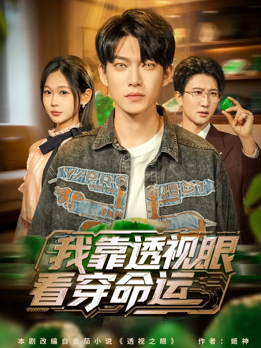 《我靠透视眼看穿命运（77集》短剧全集免费在线观看