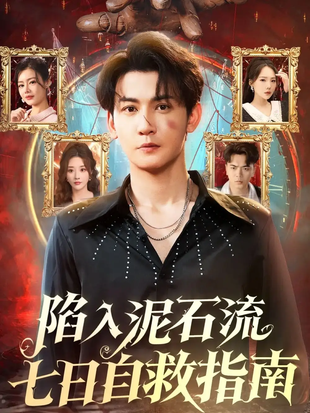 《陷入泥石流七日自救指南（70集）》短剧全集免费在线观看