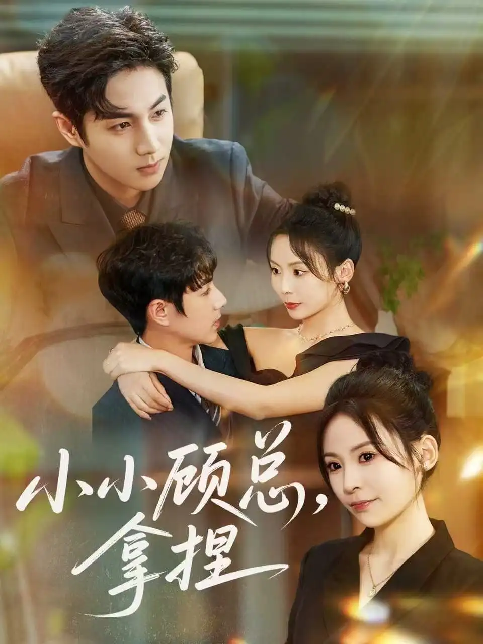 《小小顾总拿捏（82集）谷聿扬＆田珍》短剧全集免费在线观看