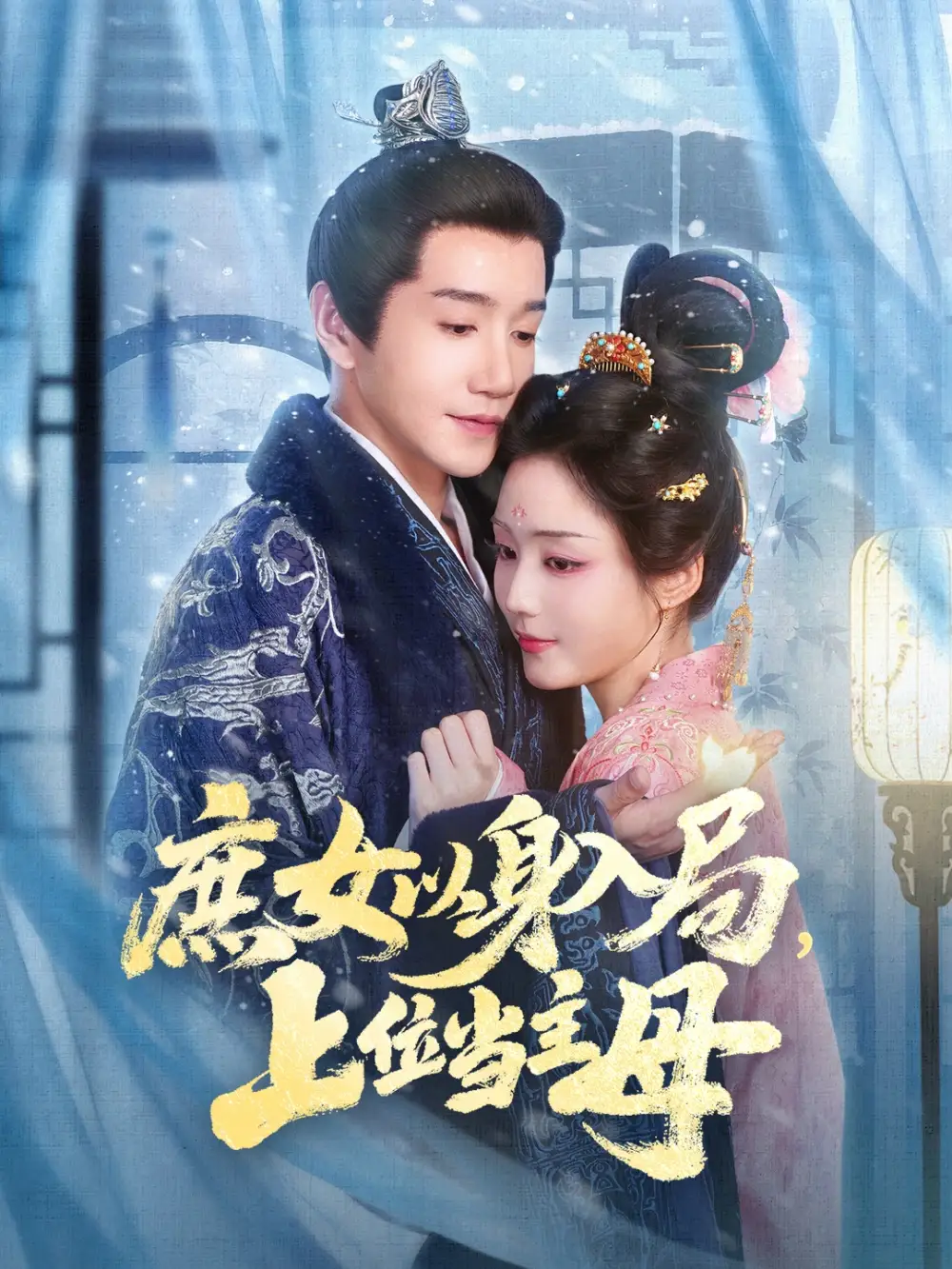 《庶女以身入局上位当主母（80集）胡少琛&邱柏皓》短剧全集免费在线观看