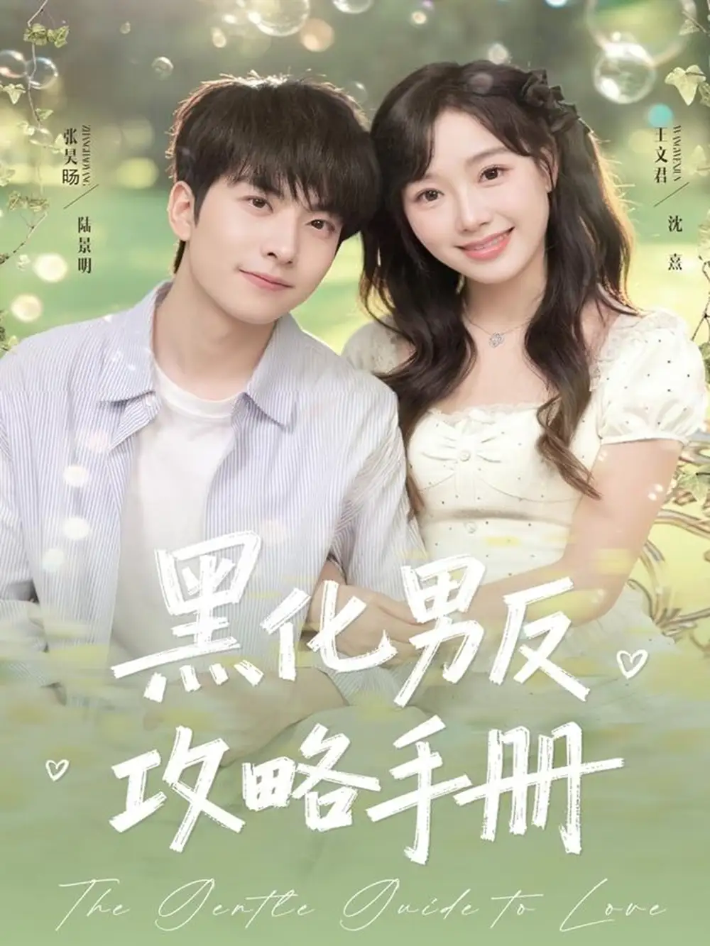 《黑化男反攻略手册（84集）张昊旸＆王文君》短剧全集免费在线观看