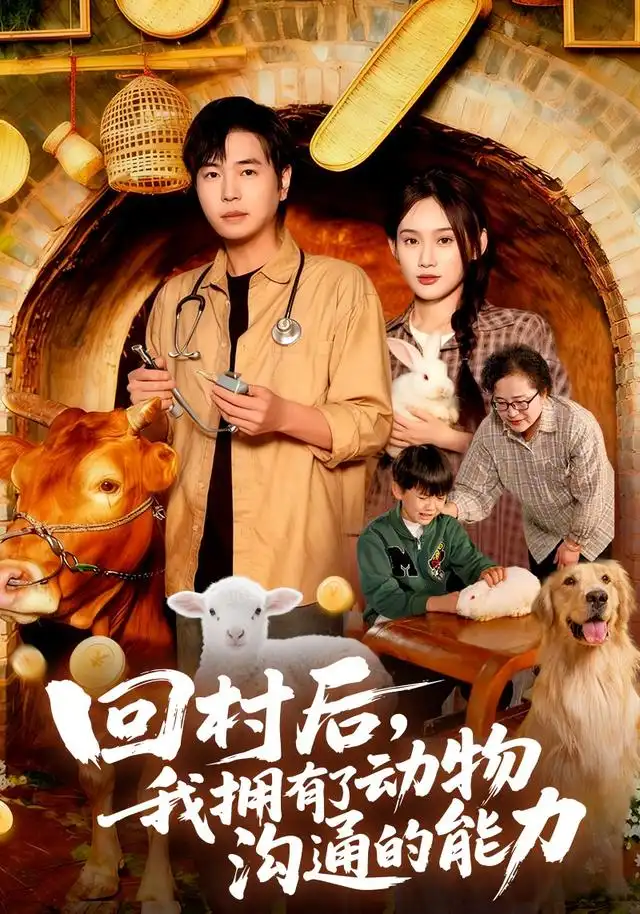 《回村后我拥有了动物沟通的能力（96集）刘晨宇&雨柯》短剧全集免费在线观看