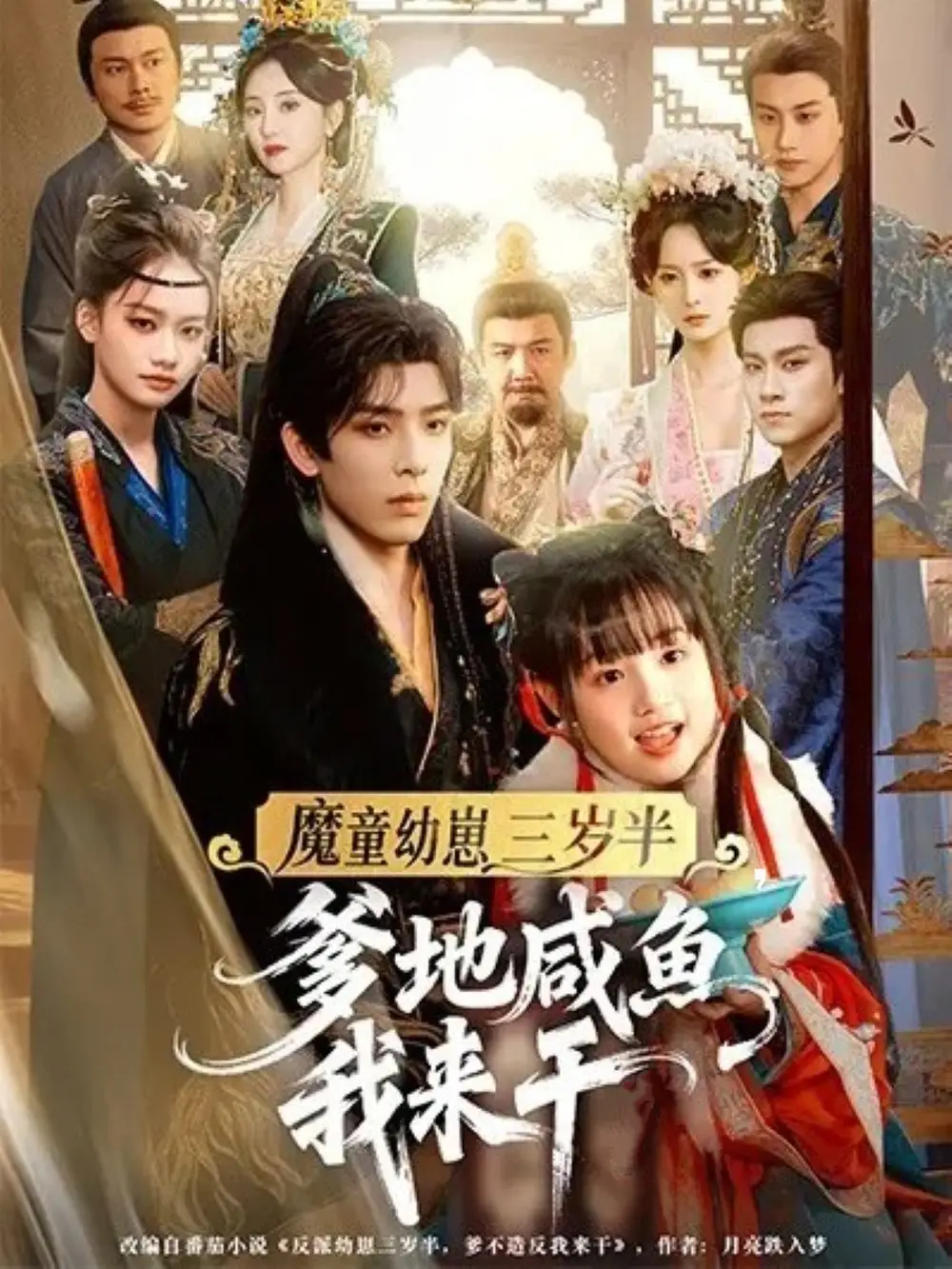 《魔童幼崽三岁半，爹地咸鱼我来干（95集）黄天崎＆杨姝音》短剧全集免费在线观看