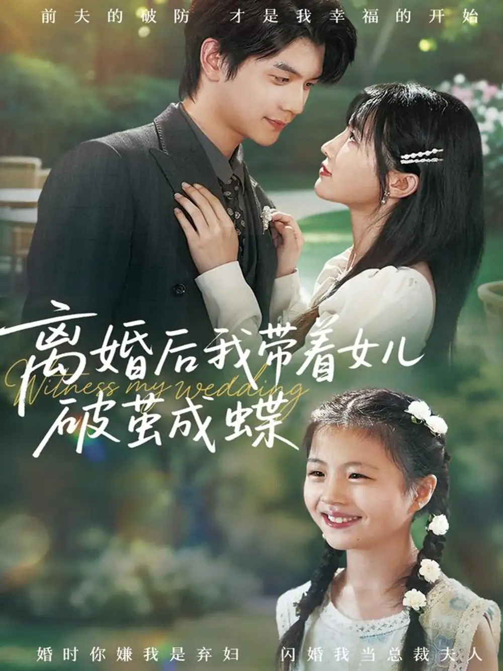 《离婚后我带着女儿破茧成蝶（82集）》短剧全集免费在线观看