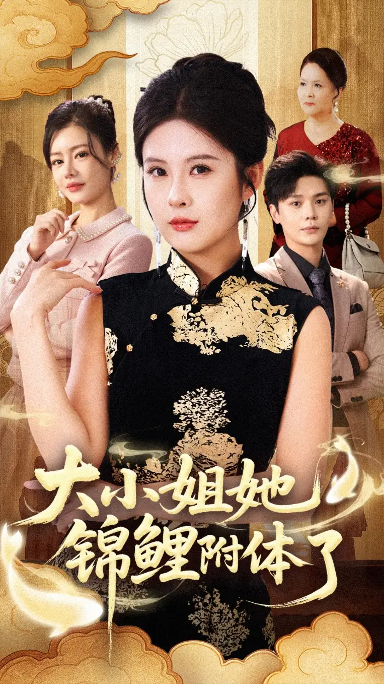 《大小姐她锦鲤附体了（88集）董文锦&陈酉昔》短剧全集免费在线观看