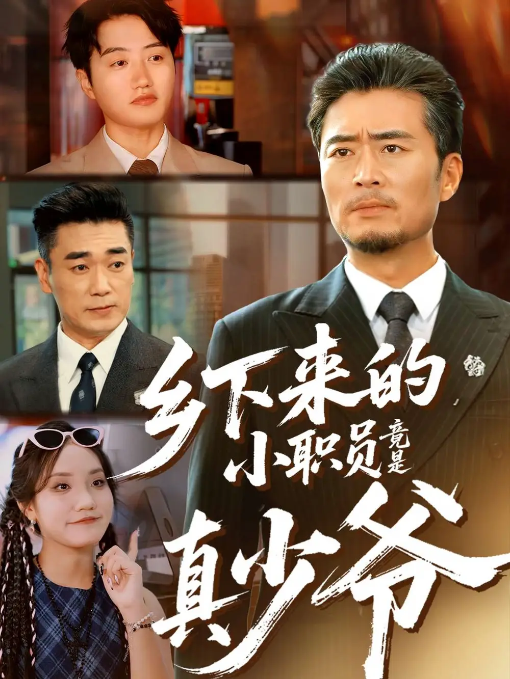 《乡下来的小职员竟是真少爷（85集）丁磊＆高晟」，点击》短剧全集免费在线观看