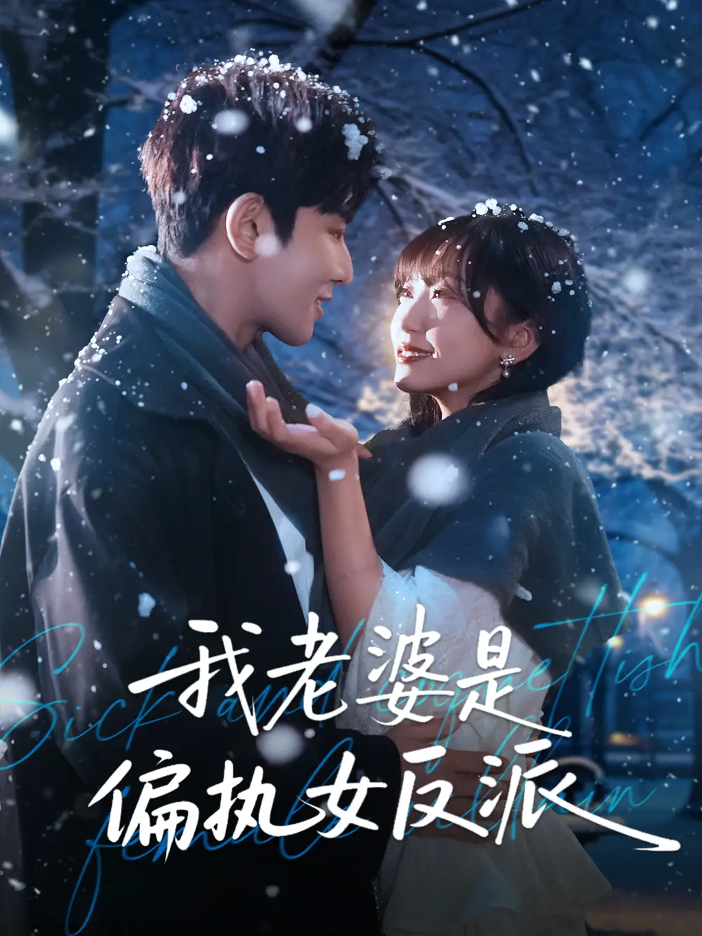 《我老婆是偏执女反派（50集）马星烁＆黄蓉》短剧全集免费在线观看