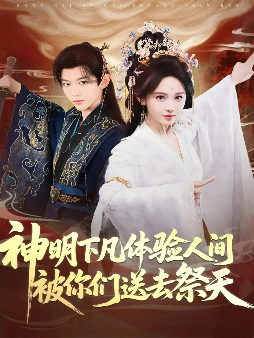 《神明下凡体验人间被你们送去祭天（75集）姜晨＆蒋菁煜》短剧全集免费在线观看