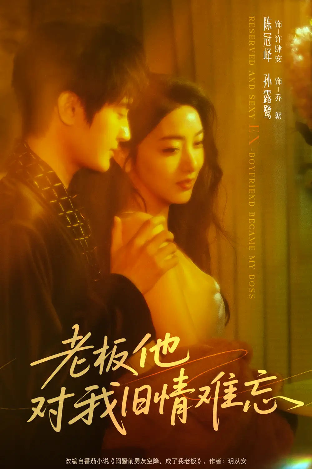 《老板他对我旧情难忘（76》短剧全集免费在线观看