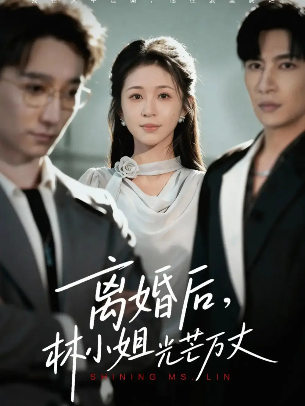 《离婚后林小姐光芒万丈（62集）王康&韩录锦》短剧全集免费在线观看