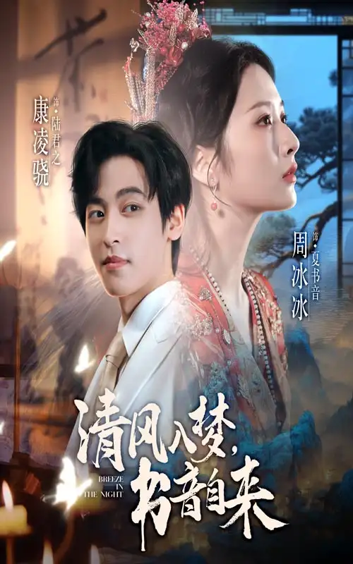 《清风入梦书音自来（83集）康凌骁&周冰冰》短剧全集免费在线观看