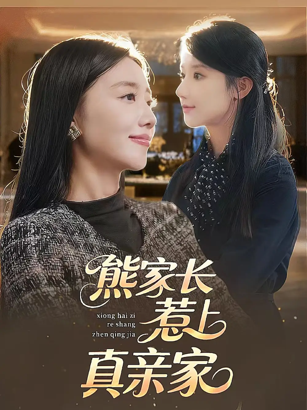 《熊家长惹上真亲家（35集）》短剧全集免费在线观看