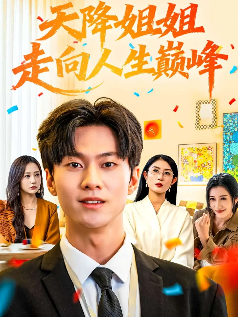 《天降姐姐走向人生巅峰（71集）牛博宇&张若星》短剧全集免费在线观看