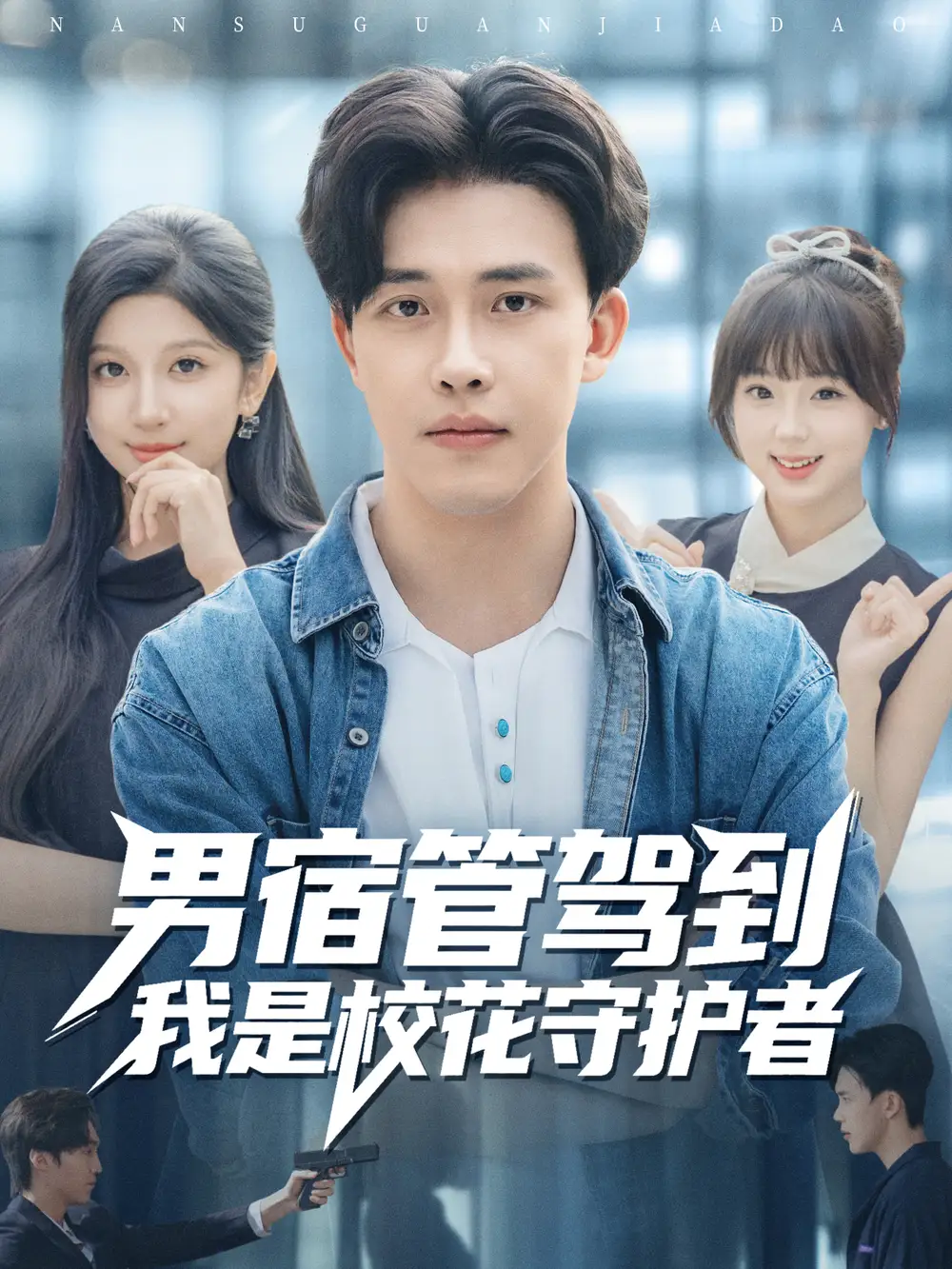 《男宿管驾到我是校花守护者（76集）陆绎方＆布衣涵》短剧全集免费在线观看