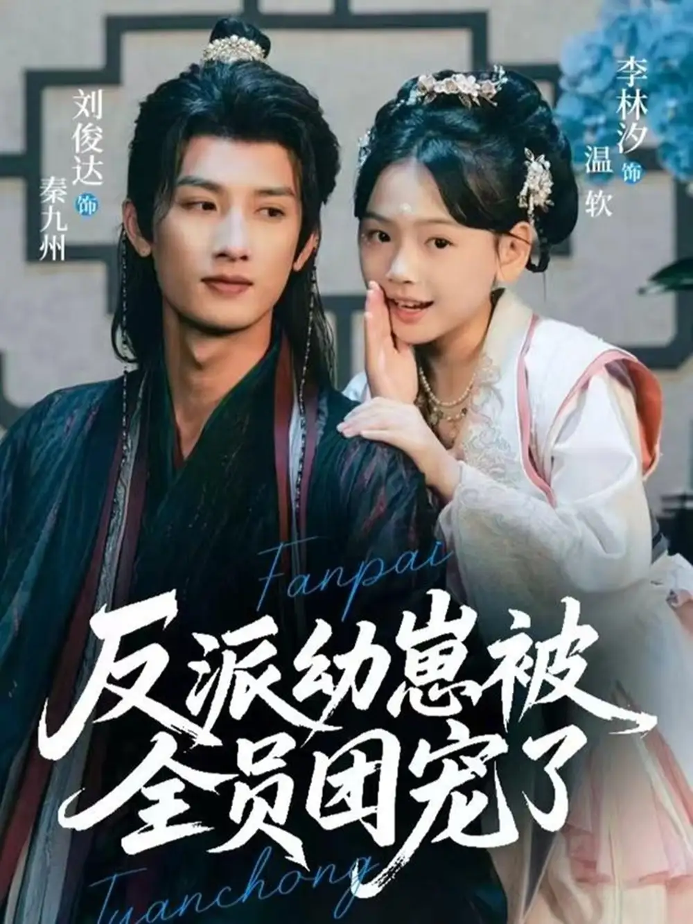 《反派幼崽被全员团宠了（70集）刘俊达＆李林汐》短剧全集免费在线观看