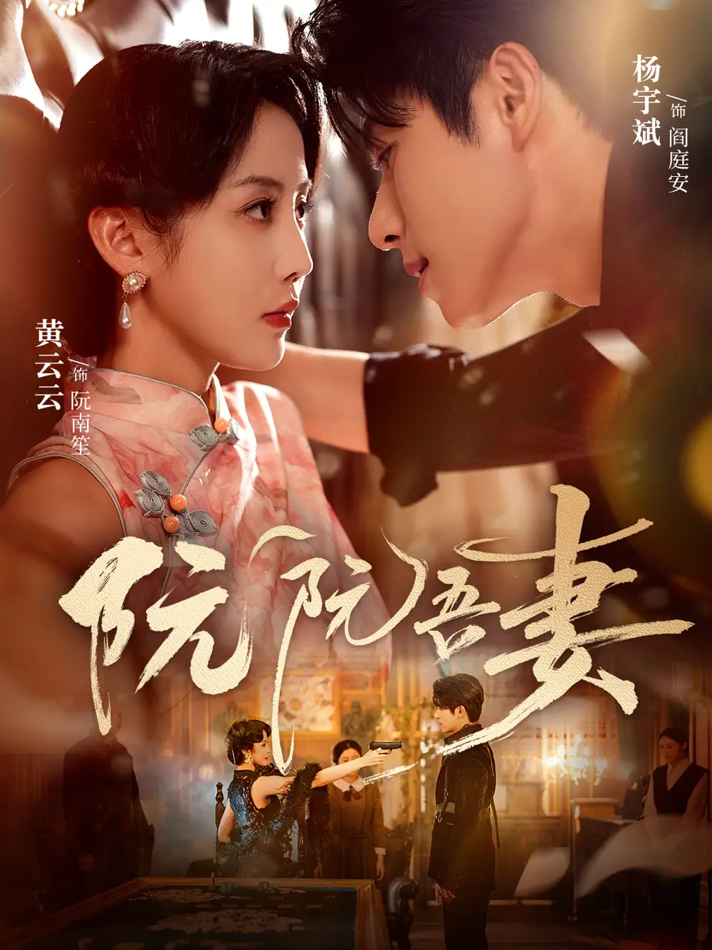 《阮阮吾妻（79集）》短剧全集免费在线观看