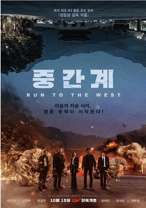 韩国电影《中间界》（2025）电影|全集高清免费在线观看-CD网盘社