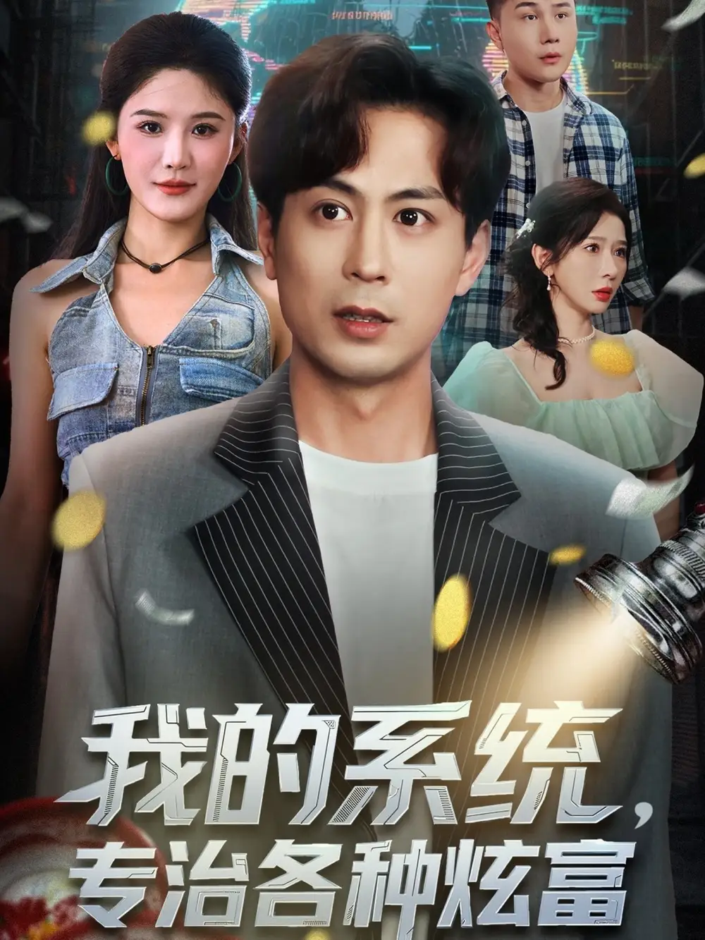 《我的系统，专治各种炫富（70集）》短剧全集免费在线观看