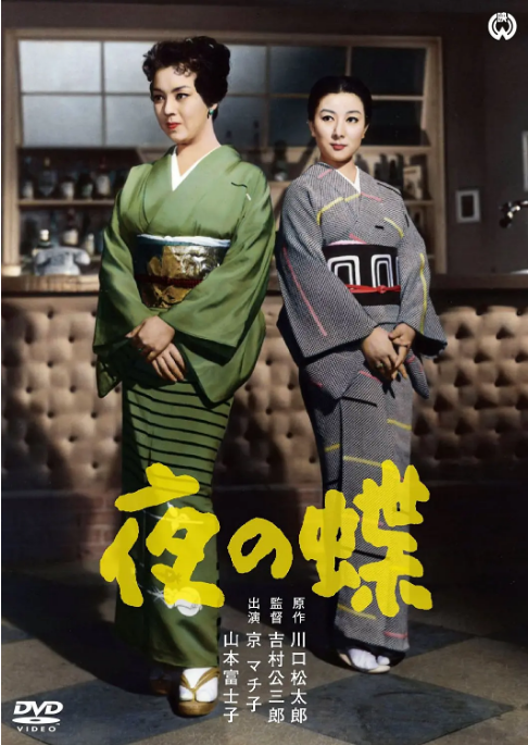 日本电影《夜之蝶》（1957）电影|全集高清免费在线观看