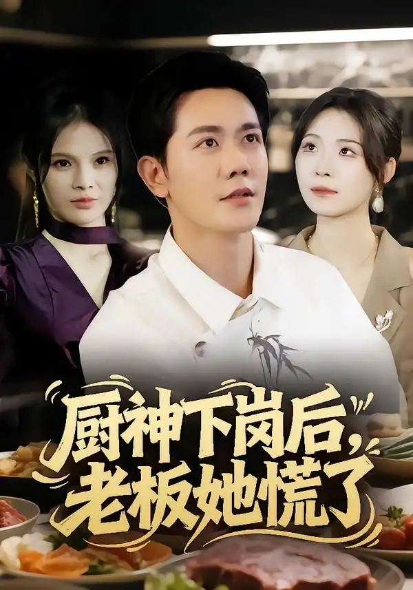 《厨神下岗后，老板她慌了（66集）龙泽鸣&孙烟岚》短剧全集免费在线观看