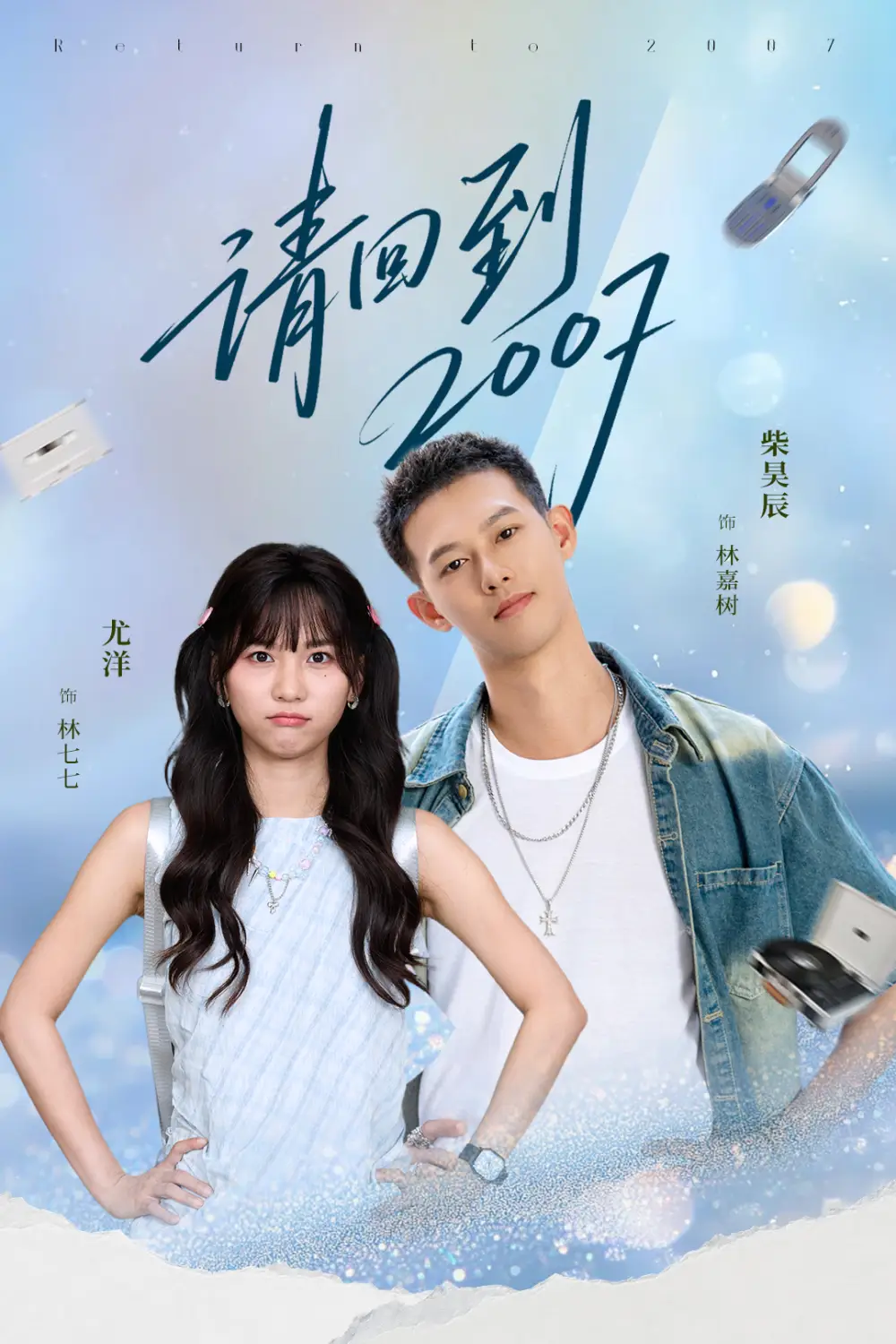 《请回到2007（61集）柴昊辰＆尤洋》短剧全集免费在线观看