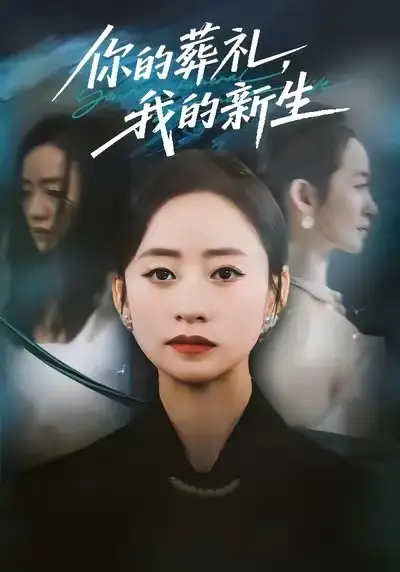 《你的葬礼，我的新生（61集）》短剧全集免费在线观看