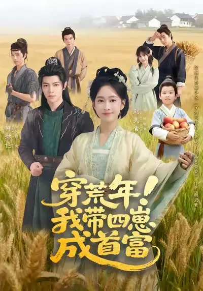 《穿荒年我带四崽成首富（60集）刘美含＆韩沐伯》短剧全集免费在线观看