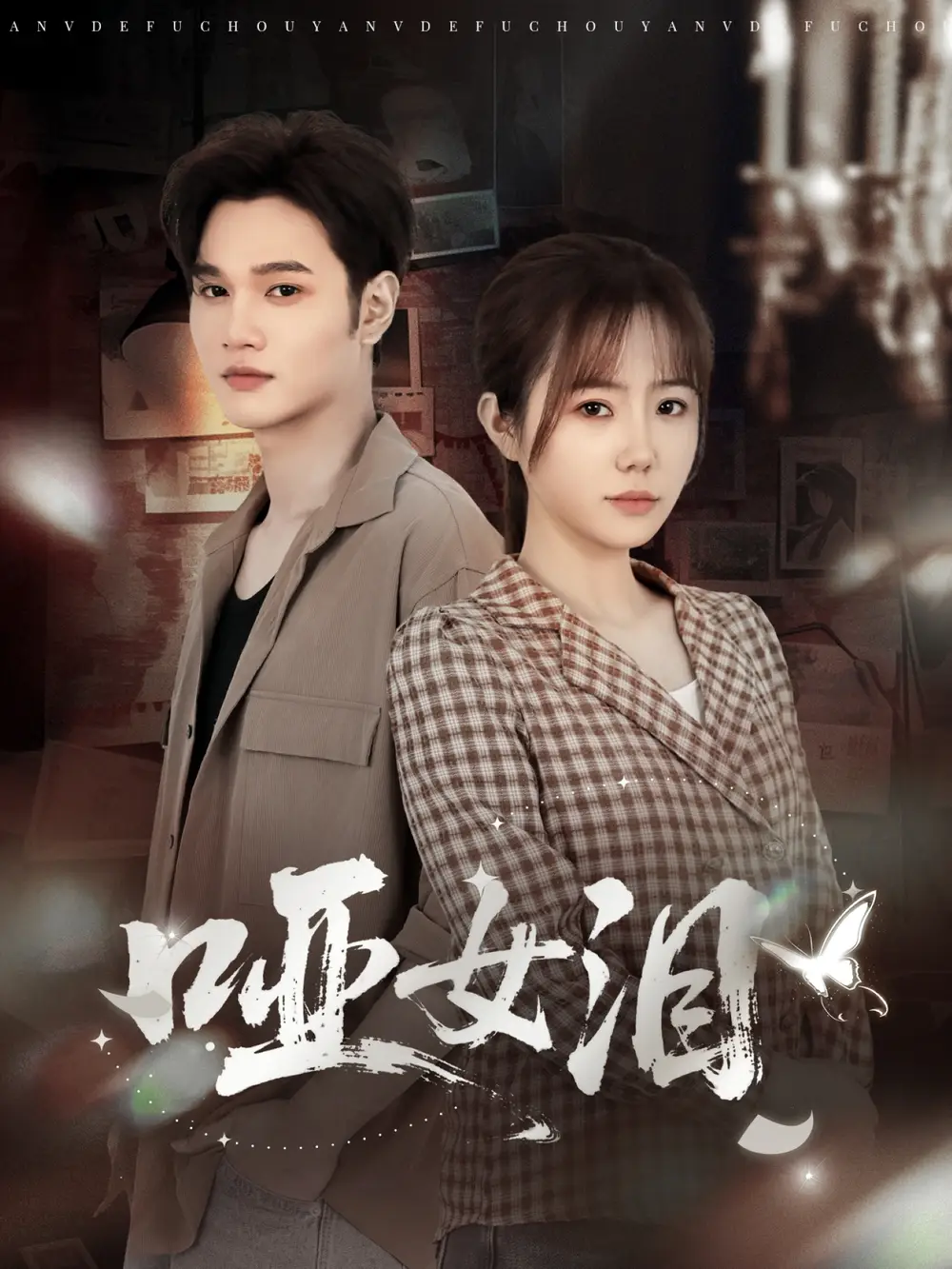 《哑女泪（65集）周政＆张新涵》短剧全集免费在线观看