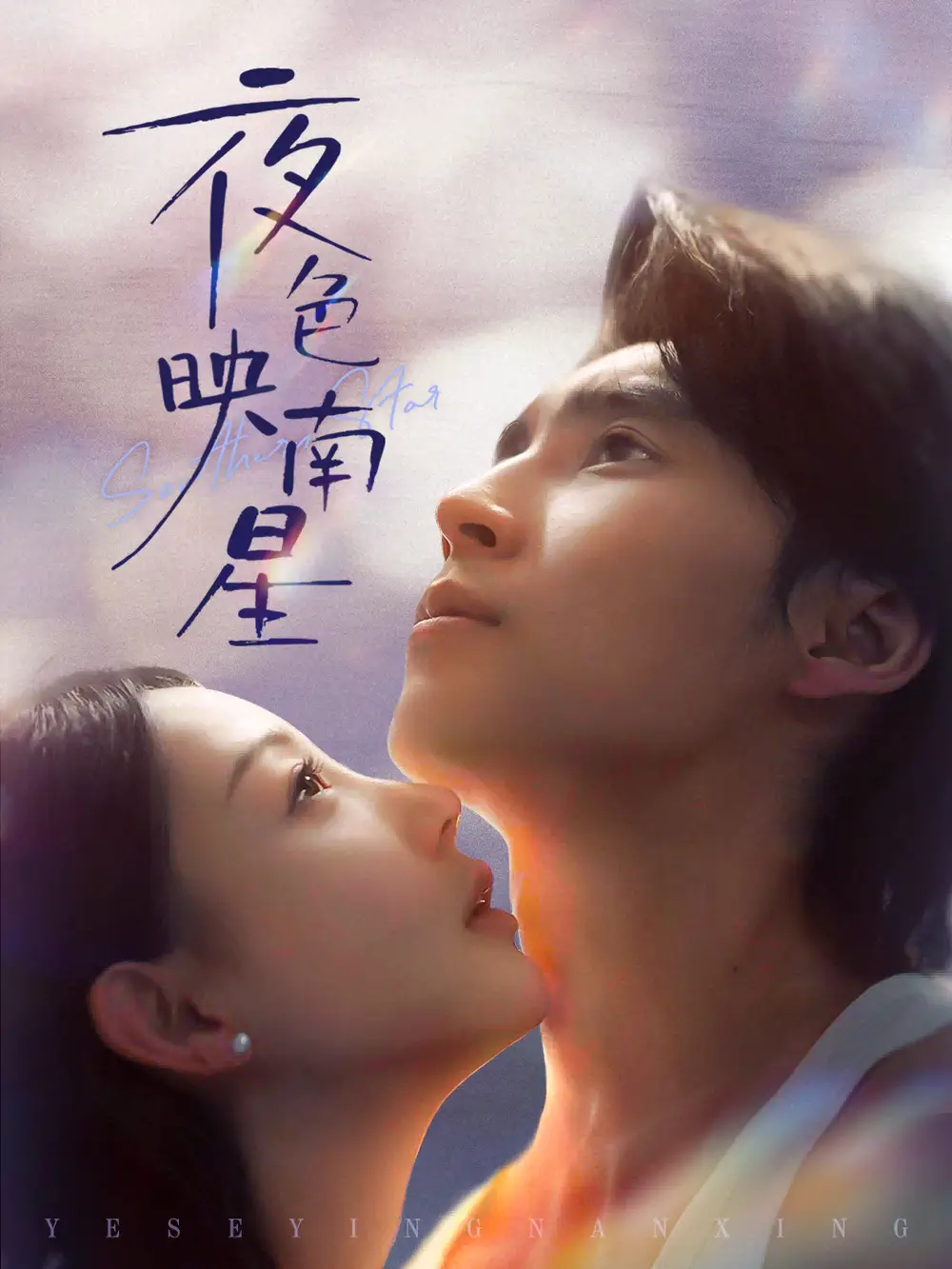 《夜色映南星＆星光照孤舟（64集）薛泽源＆田园》短剧全集免费在线观看