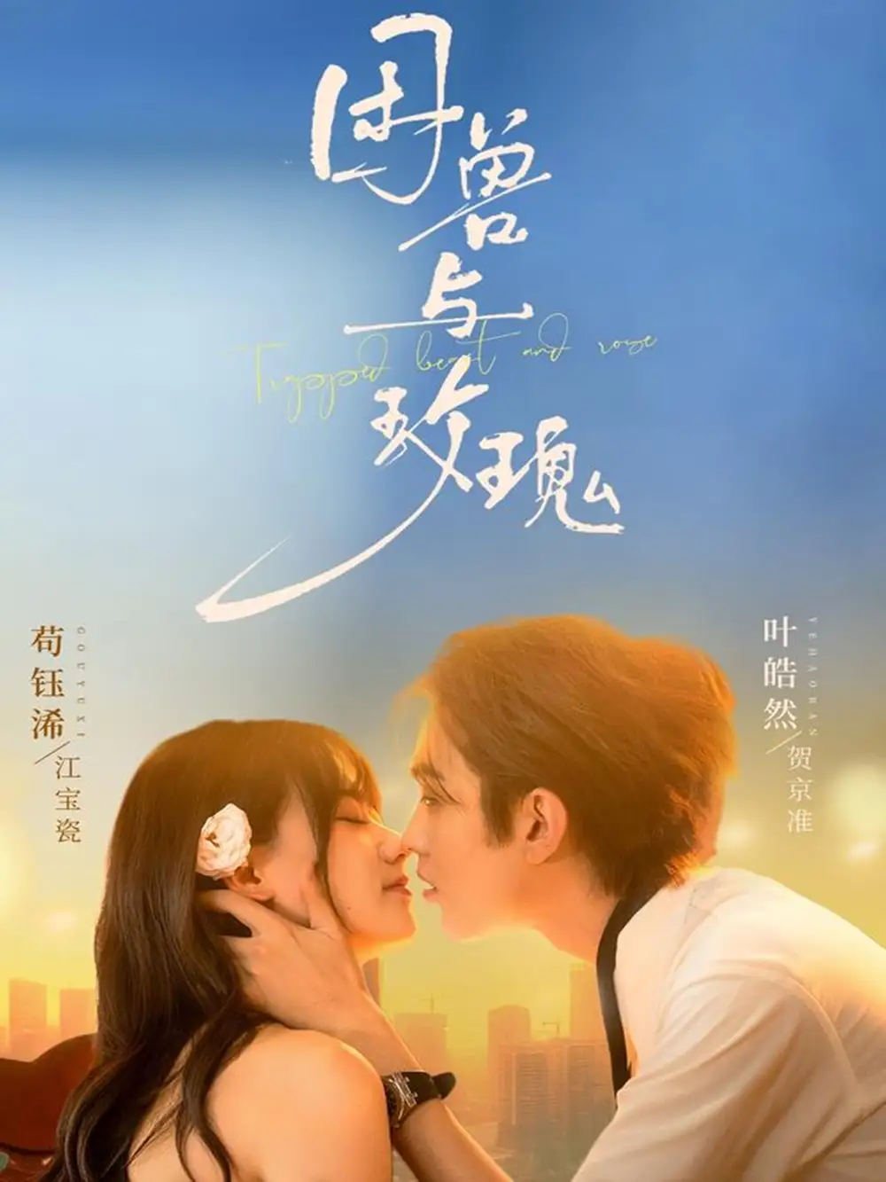 《困兽与玫瑰（90集）》短剧全集免费在线观看