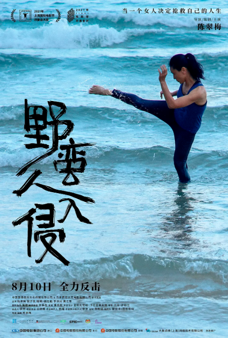 香港电影《野蛮人入侵》（2021）电影|全集高清免费在线观看