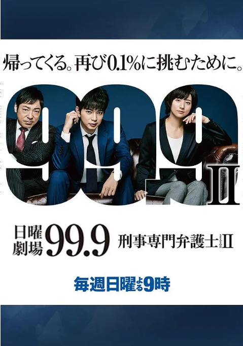 《99.9：刑事专业律师》（1-2季）（2016-2018）剧情 / 犯罪 豆瓣8.6电视剧|全集高清免费在线观看