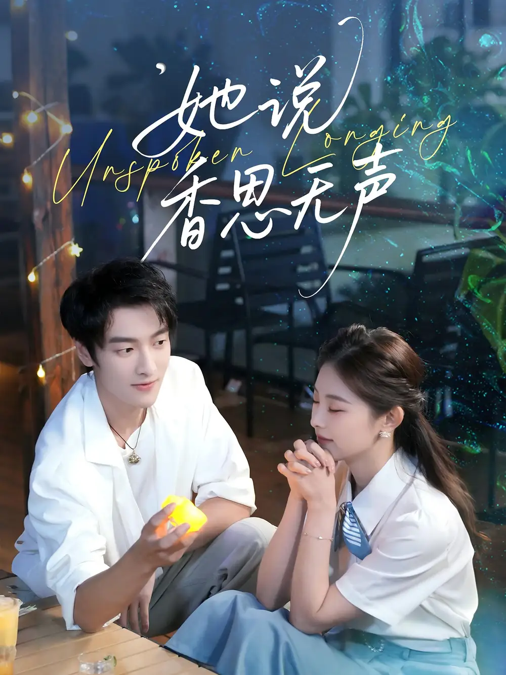 《她说香思无声（70集）郭祥＆王艺甜》短剧全集免费在线观看