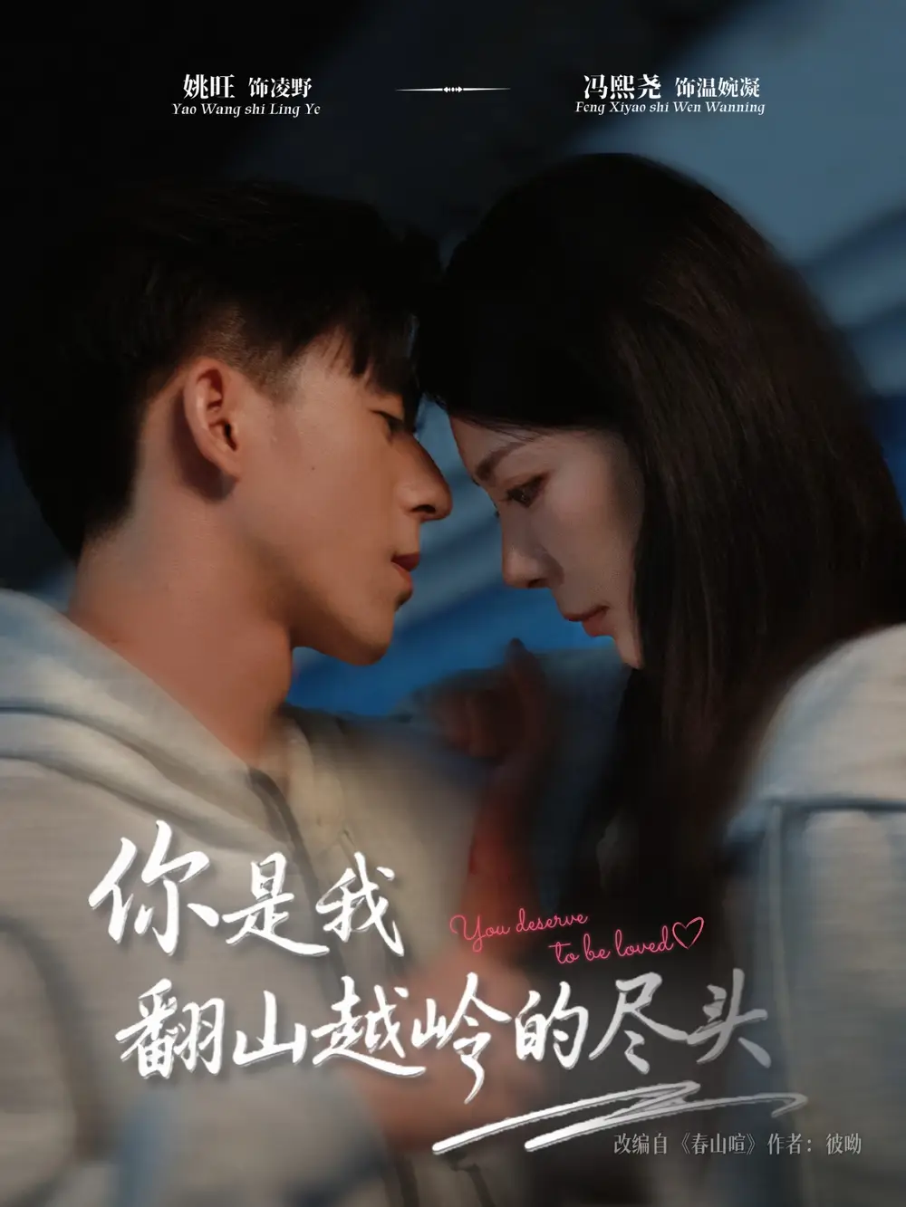 《.你是我翻山越岭的尽头（66集）》短剧全集免费在线观看