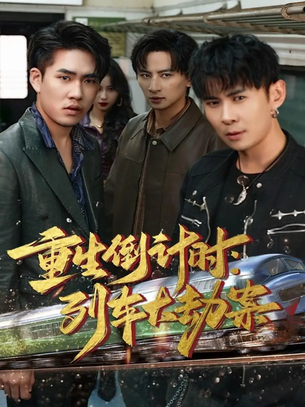 《重生倒计时列车大劫案（80集）王康＆姜悦》短剧全集免费在线观看