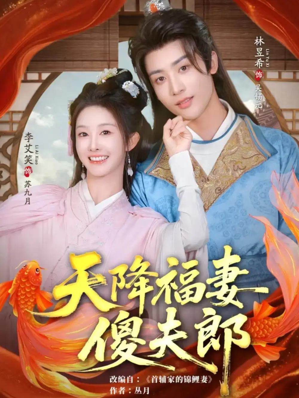 《天降福妻傻夫郎（85集）林昱希&李艾笑》短剧全集免费在线观看