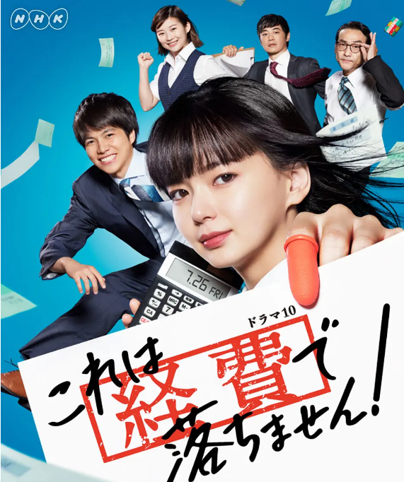 [日剧]《这个不可以报销》（2019）电视剧|全集高清免费在线观看