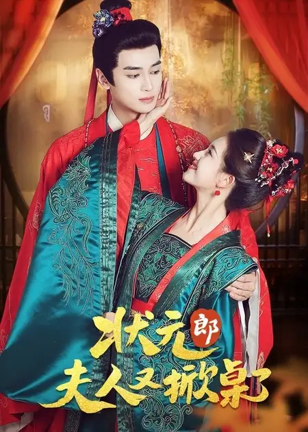 《状元郎夫人又掀桌了（50集）高旻睿＆郭宇欣》短剧全集免费在线观看