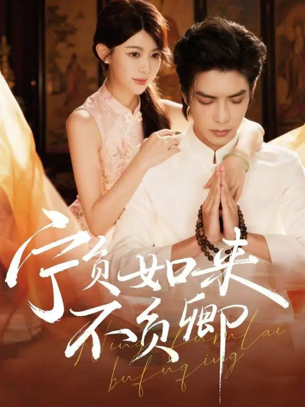 《宁负如来不负卿（81集）吴元成＆黄子珺》短剧全集免费在线观看